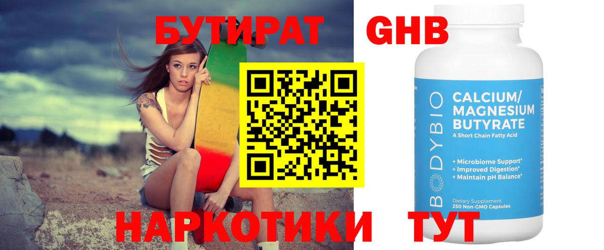 Бутират Butirat Борисоглебск