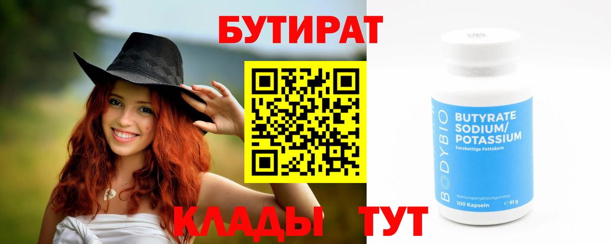 Борисоглебск  БУТИРАТ бутандиол  Вход с VPN 